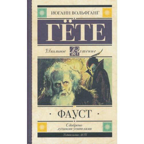 Johann Wolfgang von Goethe: Faust könyvborító - ACT