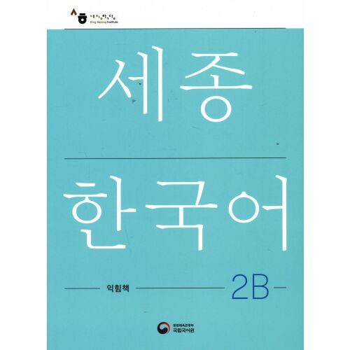 Sejong Koreai 2B Munkafüzet - angol nyelven (Sejong Korean 2B Workbook)