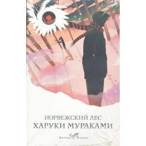 Haruki Murakami: Norvezhskij les 136046015 - Idegennyelvű könyv
