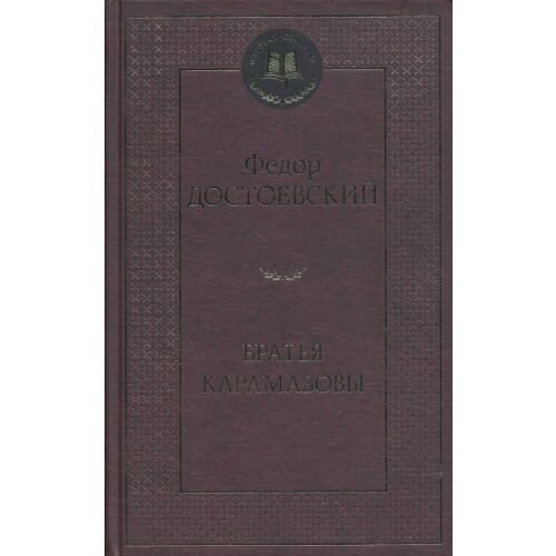 Fjodor Dostojevskij: A Karamazov testvérek - orosz nyelven (Bratja Karamazovy)