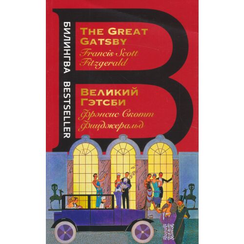 F. Scott Fitzgerald: A nagy Gatsby - orosz és angol nyelven (Velikij Getsbi - The Great Gatsby) 134366279 - Szépirodalmi könyv és regény
