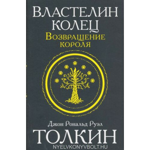 Tolkien: A Gyűrűk Ura - A Király Visszatér (Orosz kiadás) - Idegennyelvű könyv