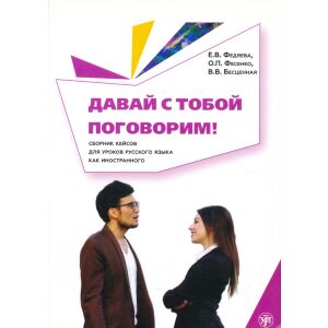 Davaj s toboj pogovorim! Sbornik 47 kejsov dlja urokov russkogo jazyka 145864274 - Művészet & Építészet