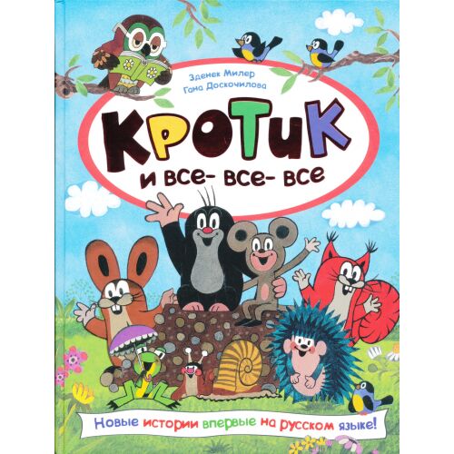 Krotik i vse-vse-vse gyermekkönyv borítója. Krotik, a vakond és barátai láthatóak rajta. - Idegennyelvű könyv