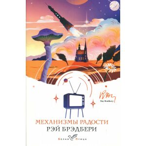 Ray Bradbury: Mekhanizmy radosti 146252327 - Idegennyelvű könyv