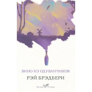 Ray Bradbury: Vino iz oduvanchikov 146516551 - Idegennyelvű könyv