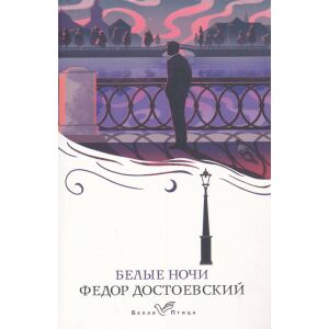 Fjodor Dostojevskij: Belye nochi 146516552 - Idegennyelvű könyv