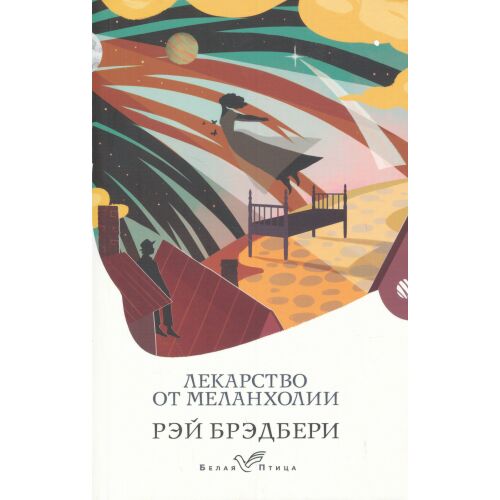 Ray Bradbury: Lekarstvo ot melankholii 146516554