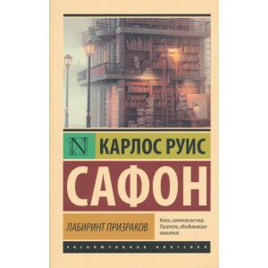 Carlos Ruiz Zafón: Labirint prizrakov 146516557 - Idegennyelvű könyv