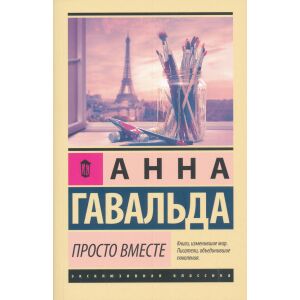 Anna Gavalda: Prosto vmeste 146516560 - Idegennyelvű könyv