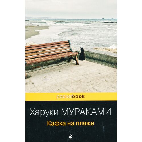 Haruki Murakami: Kafka na pljazhe 146516563